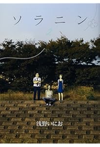 Amazon.co.jp: ソラニン (1) (ヤングサンデーコミックス) : 浅野 いに